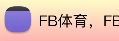 FB体育，FB体育，FB体育官网，FB体育入口，FB体育APP Logo